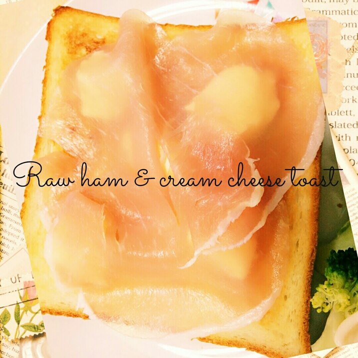 簡単！朝食に♡生ハムとクリームチーズトースト♡